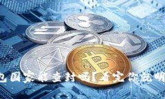 TP钱包国家能查封吗？看完你就明白了！