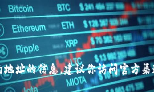 抱歉，我无法提供有关中本聪TP钱包合约地址的信息。建议你访问官方渠道或相关论坛获取最新和最准确的信息。