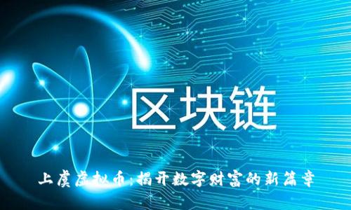 上虞虚拟币：揭开数字财富的新篇章