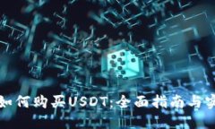 TP钱包如何购买USDT：全面指南与实用技巧