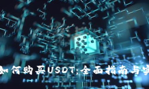 TP钱包如何购买USDT：全面指南与实用技巧