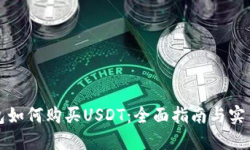 TP钱包如何购买USDT：全面指南与实用技巧