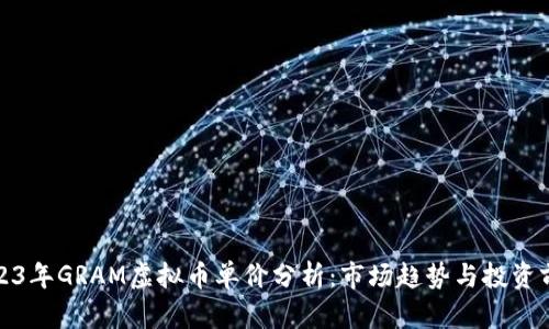 2023年GRAM虚拟币单价分析：市场趋势与投资前景