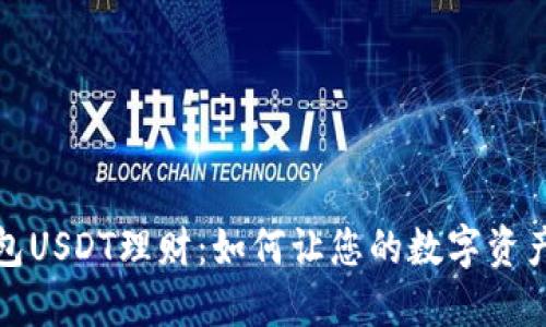TP钱包USDT理财：如何让您的数字资产增值