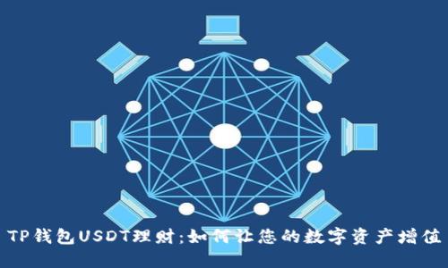 TP钱包USDT理财：如何让您的数字资产增值