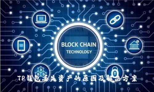 TP钱包丢失资产的原因及解决方案