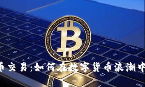 oex虚拟币交易：如何在数字货币浪潮中稳步前行