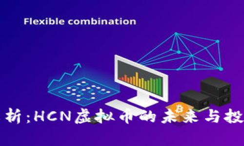 深入解析：HCN虚拟币的未来与投资价值