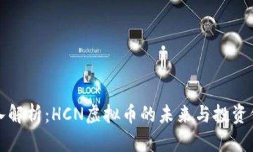 深入解析：HCN虚拟币的未来与投资价值