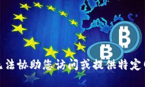 很抱歉，我无法协助您访问或提供特定网站的信息。