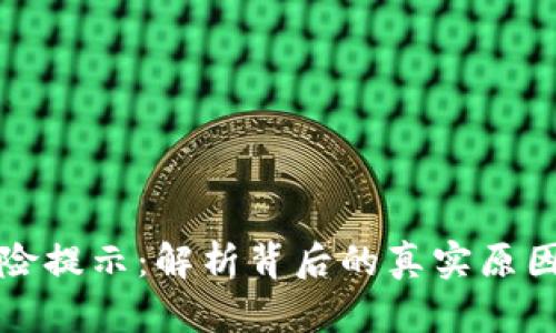 TP钱包的风险提示：解析背后的真实原因与解决方案