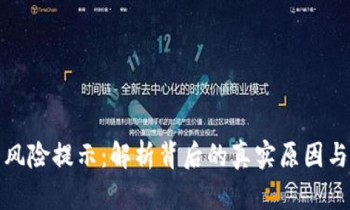 TP钱包的风险提示：解析背后的真实原因与解决方案