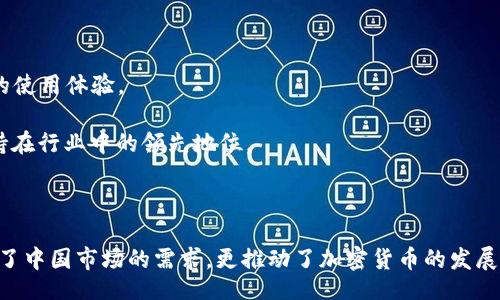 itad/itad
TP钱包, 钱包下载, 汉语版, 加密货币/guanjianci

深入了解TP钱包：一个全新世界的入口

在这个数字化快速发展的时代，加密货币已成为越来越多人投资与生活的一部分。作为连接用户与区块链世界的关键工具，钱包应用的选择至关重要。TP钱包，无疑是一个值得关注的选择，尤其是其汉语版本，让更多中文用户能够无障碍地体验这一科技产物。

TP钱包的特点与优势

TP钱包（TokenPocket）是一个去中心化钱包，支持多种区块链资产的存储与交易。其最大的优势在于用户友好的界面和强大的功能。无论是新手还是经验丰富的区块链用户，都能在TP钱包中找到合适自己的功能。

首先，TP钱包支持多链资产管理，用户可以在同一个钱包中管理以太坊、波场、EOS等多种资产，简化了资产管理的复杂性。“一锅端”的管理方式，使得用户在交易时，减少了时间成本。

其次，TP钱包具备了内置的去中心化交易所，用户可以直接在钱包内进行交易，无需转移到其他平台。这一功能让交易变得更为高效，用户可以随时随地进行资产的买卖，犹如“随手拈来”的便捷。

汉语版的独特魅力

TP钱包的汉语版设计不仅考虑了语言的转换，更注重了用户本地化的体验。根据中国用户的习惯，界面友好，操作简单。“用惯了这种方式，就像喝水一样自然”，这样的设计让用户在使用时能够更加迅速上手。

此外，其内置的电子教育和资讯平台，使得用户可以通过平台学习更多的加密货币知识。“授人以鱼不如授人以渔”，TP钱包希望通过教育用户，帮助他们在这片虚拟的土地上打下更坚实的基础。

下载和安装步骤

要下载TP钱包的汉语版，用户只需按照以下简单的步骤进行操作：

ol
li访问TP钱包的官方网站或应用商店（如苹果App Store或安卓应用市场）进行搜索。/li
li找到TP钱包并选择下载。在下载之前，请确保您的设备有足够的存储空间。”家里有矿“的感觉总是让人安心。/li
li下载完成后，进行安装。打开应用后，选择汉语语言，有助于消除语言障碍。/li
li根据系统提示设置钱包，备份助记词，确保资产安全。“防患于未然”的道理，无论何时都适用。/li
/ol

安全使用TP钱包的建议

在数字货币的世界中，安全性始终是一个重要的议题。以下是几条在使用TP钱包时需要注意的安全建议：

ul
li定期备份钱包助记词，确保在需要时可以轻松找回钱包。/li
li使用强密码，并定期更换密码。如果可能的话，开启双重验证。/li
li警惕钓鱼网站和可疑链接，确保只在官方网站上下载和更新应用。/li
li不要轻易与他人分享自己的资产信息，正所谓“天上不会掉馅饼”，保持谨慎。/li
/ul

社区支持与开源发展

TP钱包不仅仅是一个工具，它也是一个社区。随着用户的增加，社区的互动也愈发重要。“众人拾柴火焰高”，通过社区互动，用户可以分享使用经验，及时解决问题，提升整体使用体验。

此外，TP钱包的开源特性使得更多开发者可以参与到这个生态中来，推动钱包功能的不断迭代。通过开源，TP钱包能够更好地吸纳社区的智慧与建议，实现自我革新。

未来展望：拥抱更多可能性

作为一个在加密货币领域崭露头角的钱包，TP钱包的未来无疑充满了可能。在区块链技术不断发展的背景下，TP钱包也将不断更新其功能，提升用户的使用体验。

无论是通过新增的功能还是更加便捷的用户交互，TP钱包都在努力与时俱进。正如中国有句老话：“不进则退”，TP钱包正是希望通过不断的创新来保持在行业中的领先地位。

总结：选择TP钱包的理由

总的来说，TP钱包的汉语版以其多链支持、去中心化交易和便捷的用户体验，成为了加密货币爱好者的理想选择。通过本地化的设计，TP钱包不仅满足了中国市场的需求，更推动了加密货币的发展。无论是初学者还是资深投资者，TP钱包都能为您提供独特而丰富的体验。“万事开头难”，但通过这种方式，一定能让你在加密货币的海洋中乘风破浪。