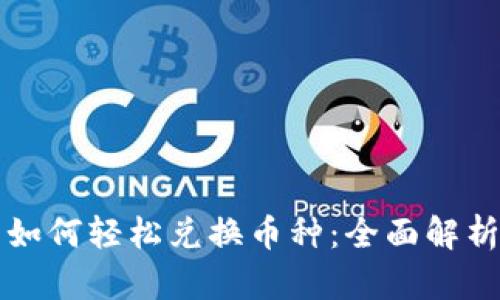 虚拟币钱包如何轻松兑换币种：全面解析与实用技巧