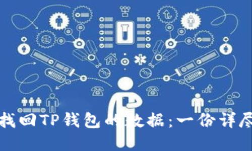 如何找回TP钱包的数据：一份详尽指南