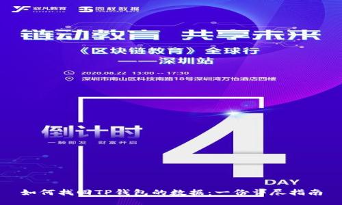 如何找回TP钱包的数据：一份详尽指南