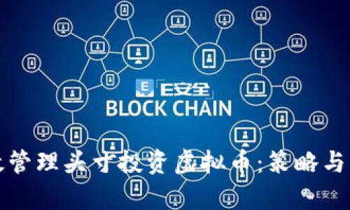 如何有效管理头寸投资虚拟币：策略与风险分析