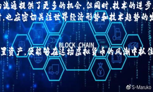   探索COE虚拟币：未来投资的潜力与风险 / 
 guanjianci COE虚拟币, 数字货币, 投资, 区块链 /guanjianci 

什么是COE虚拟币？
COE虚拟币是一种新兴的数字货币，旨在通过区块链技术提供安全、透明且高效的交易平台。随着全球数字经济的快速发展，虚拟货币逐渐成为投资者关注的焦点。COE币不仅具备传统货币的功能，还具有去中心化的特性，使得用户在进行交易时可以避免中介机构的介入，从而实现更低的交易成本和更快的交易速度。

COE虚拟币的背景与发展
COE虚拟币的出现源于对传统金融系统的不满。许多人认为，现有的金融体系存在着透明度不足、交易成本高、以及延迟等问题。而区块链技术的出现，为解决这些问题提供了一种全新的思路。COE币结合了去中心化的理念，致力于构建一个公平、开放的金融生态圈。
沿着“互联网 ”的浪潮，COE币的发展迅速，吸引了一批忠实的支持者。这些支持者不仅看重其投资潜力，更信奉其所代表的理念：“财富自由、去中心化”。在某种意义上，COE的出现预示了货币形态的变革，仿佛一棵新生的伟大树木，正在阳光下茁壮成长。

COE虚拟币的技术优势
COE虚拟币依赖于强大的区块链技术，其基础设施经过多次改进，具有以下几项显著优势：
ul
  listrong安全性：/strong由于采用了加密技术，COE币的交易信息难以被篡改，用户的资金安全得到了极大保障。/li
  listrong透明度：/strong所有交易都会被记录在公共账本上，任何人都可以查阅，这种透明性有效地增加了用户的信任感。/li
  listrong去中心化：/strong没有任何中央机构控制COE币的发行和交易，使用者可以完全掌控自己的资产。/li
  listrong高效性：/strong由于省去了中介的环节，交易的效率大幅提升，大多数交易可以在几秒钟内完成。/li
/ul

COE虚拟币的投资潜力
在投资界，COE虚拟币引起了广泛的关注。有投资专家指出，随着世界各国对数字货币的逐步接受，COE币的市场需求可能会越来越大。顺应“十年磨一剑”的故事，投资COE币就像是一场马拉松，短期的波动并不代表长期的价值。
根据一些市场分析，COE币当前的市值还处于相对低位，未来可能会有强劲的上涨潜力。对于具有前瞻性眼光的投资者而言，尽早布局可能带来可观的回报。然而投资总伴随着风险，“一分耕耘一分收获”，投资者需要在充分了解市场动态的基础上做出明智的决策。

COE虚拟币的风险因素
尽管COE虚拟币有着良好的发展前景，但潜在的风险也不容忽视。市场波动、监管政策的不确定性、以及技术漏洞等，都可能影响其价值的稳定性。正如谚语所说：“打铁还需自身硬”，投资者在追逐利润的同时，也要做好风险管理。
ul
  listrong市场波动：/strong虚拟货币市场波动较大，投资者可能面临巨大的价格波动带来的损失。/li
  listrong监管政策：/strong不同国家对虚拟货币的政策各不相同，一些新政策可能会对COE币的发展造成冲击。/li
  listrong技术漏洞：/strong尽管区块链技术已相对成熟，但仍可能存在安全隐患，投资者需保持警惕。/li
/ul

如何安全地投资COE虚拟币
想要安全投资COE虚拟币，投资者需要制定切实可行的投资策略。以下几点建议可以帮助投资者在这个波动性较大的市场中尽量降低风险：
ol
  listrong研究市场：/strong深入了解COE币的基本面和市场动态，关注行业新闻、技术更新等，以做出明智的投资决策。/li
  listrong分散投资：/strong不要把所有资金集中在一种资产上，通过多样化投资组合来分散风险。/li
  listrong设置止损：/strong在投资前设置好止损点，确保在价格下跌时能够及时止损，防止损失扩大。/li
  listrong保持冷静：/strong市场波动时，不要因短期波动而做出感情决策，保持理智，按计划行事。/li
/ol

COE虚拟币的未来展望
展望未来，COE虚拟币有望随着数字经济的不断发展而蓬勃发展。越来越多的商家和用户开始接受虚拟货币作为支付手段，这为COE币的流通提供了更多的机会。但同时，技术的进步和政策的规范也会对其发展起到重要推动作用。
在这条不平坦的道路上，如同“水能载舟，亦能覆舟”，我们必须时刻保持警觉，机遇与挑战常常是并存的。投资者在关注COE虚拟币的同时，也应密切关注世界经济形势和技术趋势的发展，才能在未来的投资中游刃有余。

总结
COE虚拟币作为一种新兴的数字货币，展现了巨大的投资潜力与广阔的市场前景。虽然面临风险和挑战，但只要投资者保持警惕，合理配置资产，便能够在这场虚拟货币的风潮中抓住机遇，获取收益。未来的数字经济将不断变革，COE币也将在其中扮演重要角色，成为财富自由的有力工具。

最后，借用一句老话：“不怕慢，就怕站。”只要我们保持积极的态度，永不止步，就一定能够在迷雾中寻找到属于自己的光。
