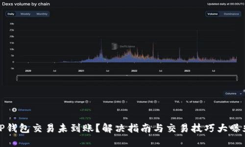 TP钱包交易未到账？解决指南与交易技巧大曝光