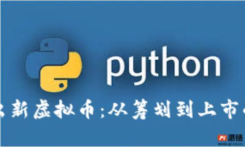 如何成功发出新虚拟币：从筹划到上市的全方位指南