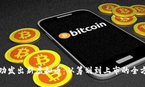 如何成功发出新虚拟币：从筹划到上市的全方位指南