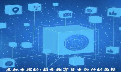 
虚拟币探秘：揭开数字货币的神秘面纱