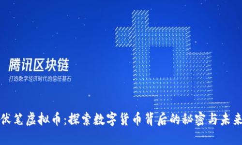 伏笔虚拟币：探索数字货币背后的秘密与未来