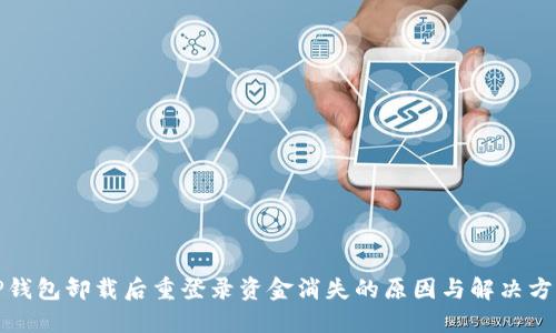 TP钱包卸载后重登录资金消失的原因与解决方法