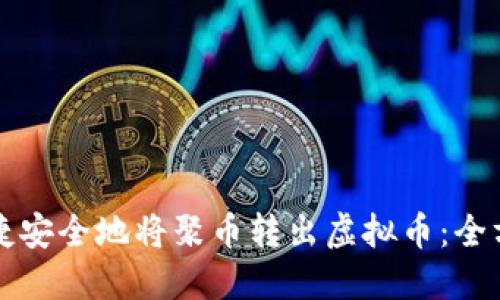 如何快捷安全地将聚币转出虚拟币：全方位指南