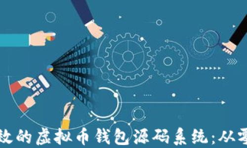 
如何创建一个高效的虚拟币钱包源码系统：从零开始的完全指南