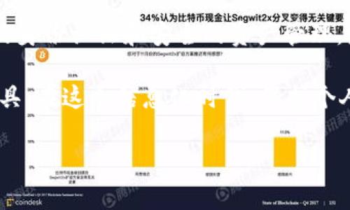 身份钱包是TP钱包（Token Pocket）中一个重要的功能，旨在为用户提供更加安全和便捷的数字资产管理体验。以下是关于身份钱包的详细介绍：

身份钱包的定义
身份钱包，是指在TP钱包中专门用于存储和管理用户身份信息的虚拟钱包。与传统钱包不同，身份钱包不仅仅涉及数字资产的存储和转账功能，还集成了用户的身份认证、数字资产证明和权益管理等多种功能。

身份钱包的功能
身份钱包拥有多种功能，能够有效提升用户在区块链世界中的安全性和便捷性。以下是身份钱包的一些主要功能：

ul
  li身份认证：身份钱包能够通过区块链技术为用户提供去中心化的身份认证，保护用户的身份信息安全。/li
  li资产管理：用户可以在身份钱包中管理自己的数字资产，包括加密货币、NFT等，进行安全存储和交易。/li
  li数字权益：身份钱包可以帮助用户管理其在区块链上拥有的各种数字权益，例如投票权、股份等。/li
  li信息隐私：身份钱包通过加密技术保护用户的个人隐私信息，避免信息泄露。/li
/ul

身份钱包的重要性
在数字资产日益普及的今天，身份钱包的重要性不言而喻。传统的身份认证方式往往存在安全隐患，容易导致个人信息泄露。而身份钱包则利用区块链技术的去中心化特性，有效避免了这一问题。
通过身份钱包，用户可以放心地进行数字资产交易，同时保持对自身身份信息的控制。此外，身份钱包的发展还有助于推动整个区块链生态系统的健康发展，让更多的人能够参与到区块链技术革命中来。

如何创建身份钱包
创建身份钱包的过程相对简单，用户只需下载TP钱包应用，按照以下步骤进行操作：

ol
  li打开TP钱包应用，点击“创建钱包”选项。/li
  li设置安全密码，并记录助记词，确保安全备份。/li
  li完成身份认证，可以选择通过手机号码或邮箱地址进行验证。/li
  li身份钱包创建成功，可以开始添加和管理数字资产。/li
/ol

总结
身份钱包作为TP钱包的一个重要功能，极大地方便了用户在数字资产管理和身份认证方面的需求。通过去中心化的身份认证和安全的资产管理，身份钱包让区块链技术更加普及，也更加安全。随着区块链技术的不断演进，身份钱包的功能与重要性将继续提升。

在日常生活中，数字钱包的应用场景也越来越广泛，从线上购物到投资理财，身份钱包都成为了我们不可或缺的工具。在这个信息化时代，保护个人隐私、确保资产安全的需求愈发突出，身份钱包无疑是未来数字生活的重要组成部分。

如果您对身份钱包有更多的疑问或需要进一步探讨，请随时联系我们！我们将竭诚为您服务。