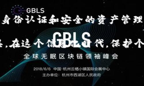 身份钱包是TP钱包（Token Pocket）中一个重要的功能，旨在为用户提供更加安全和便捷的数字资产管理体验。以下是关于身份钱包的详细介绍：

身份钱包的定义
身份钱包，是指在TP钱包中专门用于存储和管理用户身份信息的虚拟钱包。与传统钱包不同，身份钱包不仅仅涉及数字资产的存储和转账功能，还集成了用户的身份认证、数字资产证明和权益管理等多种功能。

身份钱包的功能
身份钱包拥有多种功能，能够有效提升用户在区块链世界中的安全性和便捷性。以下是身份钱包的一些主要功能：

ul
  li身份认证：身份钱包能够通过区块链技术为用户提供去中心化的身份认证，保护用户的身份信息安全。/li
  li资产管理：用户可以在身份钱包中管理自己的数字资产，包括加密货币、NFT等，进行安全存储和交易。/li
  li数字权益：身份钱包可以帮助用户管理其在区块链上拥有的各种数字权益，例如投票权、股份等。/li
  li信息隐私：身份钱包通过加密技术保护用户的个人隐私信息，避免信息泄露。/li
/ul

身份钱包的重要性
在数字资产日益普及的今天，身份钱包的重要性不言而喻。传统的身份认证方式往往存在安全隐患，容易导致个人信息泄露。而身份钱包则利用区块链技术的去中心化特性，有效避免了这一问题。
通过身份钱包，用户可以放心地进行数字资产交易，同时保持对自身身份信息的控制。此外，身份钱包的发展还有助于推动整个区块链生态系统的健康发展，让更多的人能够参与到区块链技术革命中来。

如何创建身份钱包
创建身份钱包的过程相对简单，用户只需下载TP钱包应用，按照以下步骤进行操作：

ol
  li打开TP钱包应用，点击“创建钱包”选项。/li
  li设置安全密码，并记录助记词，确保安全备份。/li
  li完成身份认证，可以选择通过手机号码或邮箱地址进行验证。/li
  li身份钱包创建成功，可以开始添加和管理数字资产。/li
/ol

总结
身份钱包作为TP钱包的一个重要功能，极大地方便了用户在数字资产管理和身份认证方面的需求。通过去中心化的身份认证和安全的资产管理，身份钱包让区块链技术更加普及，也更加安全。随着区块链技术的不断演进，身份钱包的功能与重要性将继续提升。

在日常生活中，数字钱包的应用场景也越来越广泛，从线上购物到投资理财，身份钱包都成为了我们不可或缺的工具。在这个信息化时代，保护个人隐私、确保资产安全的需求愈发突出，身份钱包无疑是未来数字生活的重要组成部分。

如果您对身份钱包有更多的疑问或需要进一步探讨，请随时联系我们！我们将竭诚为您服务。