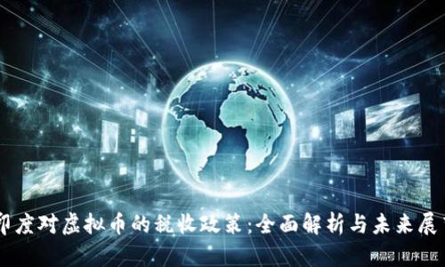 印度对虚拟币的税收政策：全面解析与未来展望