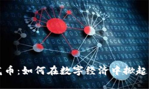 虚拟浪花币：如何在数字经济中掀起一阵浪潮
