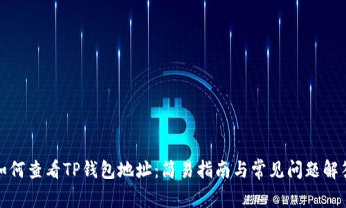 如何查看TP钱包地址：简易指南与常见问题解答