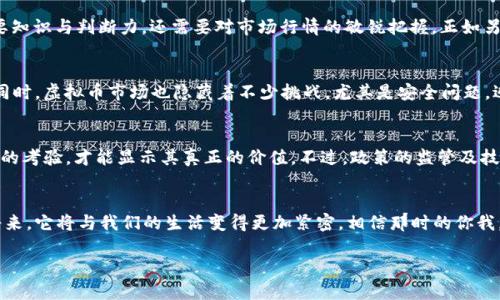 V虚拟币币种解析：数字时代的货币革命/V
虚拟货币, 数字货币, 区块链, 投资/guanjianci

什么是虚拟币币种？
虚拟币币种，顾名思义，是一种数字化的货币形式。它们不依靠传统的实物货币或法定货币，而是通过数字技术生成和管理。说到这里，或许有人会问：“这和我们日常使用的人民币、美元有何不同？”其实，虚拟币币种的背后，蕴藏着现代科技与经济模式的深刻变革。

虚拟币的发展历程
虚拟币的历史起源可以追溯到上世纪90年代的电子货币，但真正引起广泛关注的，还是2009年由一个化名中本聪（Satoshi Nakamoto）的人物发布的比特币（Bitcoin）。比特币不仅是第一个去中心化的数字货币，更引领了之后无数虚拟币的诞生，形成了现在的“币圈”。想象一下，这就像是一颗种子，随着时间的推移，逐渐长成了一片茂密的森林。

虚拟币的种类
现今的虚拟币种类丰富，除了比特币，另一些较为知名的币种有以太坊（Ethereum）、瑞波币（Ripple）、莱特币（Litecoin）等等。每种币种都有其特别的技术背景、功能和目标。例如，以太坊不仅仅是一种货币，还是一个支持智能合约的区块链平台，换句话说，它是一个数字应用的生态系统。就像老话说的，“兼听则明，偏信则暗”，多了解不同的币种，才能做出更聪明的判断。

虚拟币的工作原理
要理解虚拟币，首先要了解区块链技术。这是一种去中心化的数据库，数据被分布存储在全球各地多个节点上。这意味着，没有一个中心化的机构控制整个系统，而是由网络中的每一个参与者共同维护。这就像是共同守护一座大坝，大家都在为确保水流畅通而努力。每当一笔交易发起，网络中的节点就会验证这笔交易的有效性，并将其记录在区块链上。

虚拟币的交易和投资
随着虚拟币的渐渐普及，越来越多的人将其视为一种投资手段。在这个充满机遇的市场上，投资者们往往充满了期待与不安。有人说：“不怕一万，就怕万一。”投资虚拟币不仅需要知识与判断力，还需要对市场行情的敏锐把握。正如另一句老话：“月有阴晴圆缺，人有悲欢离合。”虚拟币市场也总有波动，投资者需要学会应对各种风险。

虚拟币的优势与挑战
虚拟币作为一种新兴的货币形式，具有多种优势。首先，它的交易速度快，跨境支付几乎是瞬时完成，这对于习惯了传统银行转账的我们来说，无疑是一种颠覆性的体验。但与此同时，虚拟币市场也隐藏着不少挑战，尤其是安全问题。近年来，黑客攻击和虚拟币交易所的漏洞层出不穷，使得许多投资者损失惨重。“防患未然”是一句常听的谚语，在投入资金之前，确保充分了解所在平台的安全性，显得尤为重要。

虚拟币的未来展望
那么，虚拟币的未来又将如何呢？人们普遍认为，随着区块链技术的不断成熟，虚拟币作为一种资产类别，其重要性将持续上涨。正如“路遥知马力，日久见人心”，只有经过长时间的考验，才能显示其真正的价值。不过，政策的监管及技术的发展也将不断影响虚拟币的走势，投资者们还需保持理性，谨慎前行。

总结
总的来说，虚拟币币种不仅是金融市场中的一种新兴现象，更是经济与技术互动的结果。它的每一次波动，都牵动着无数人的心。这就是虚拟币币种的魅力所在。也许在不久的将来，它将与我们的生活变得更加紧密，相信那时的你我，都会有更深的理解与体悟。

最后，提醒大家一句：“欲穷千里目，更上一层楼。”在这个充满变化和挑战的领域，多学习、多思考，才能在投资的道路上走得更远。