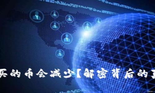 为什么TP钱包买的币会减少？解密背后的真相与解决方案
