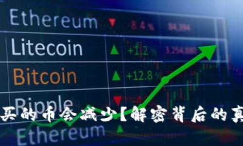 为什么TP钱包买的币会减少？解密背后的真相与解决方案