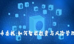 虚拟币委托：如何智能投资与风险管理并行
