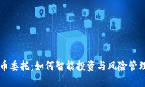 虚拟币委托：如何智能投资与风险管理并行
