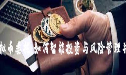 虚拟币委托：如何智能投资与风险管理并行
