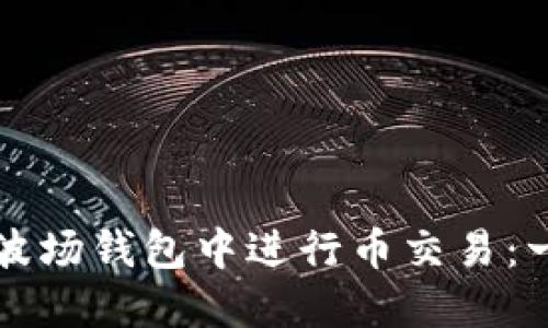 如何在TP波场钱包中进行币交易：一步步指南