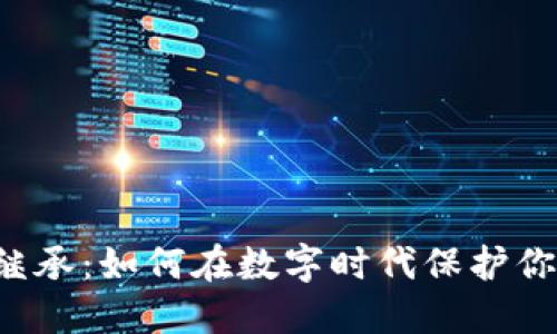 虚拟币继承：如何在数字时代保护你的资产？