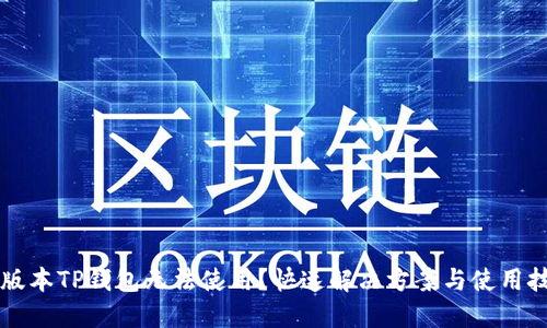 新版本TP钱包无法使用？快速解决方案与使用技巧