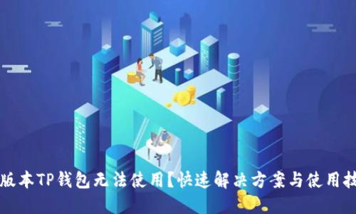 新版本TP钱包无法使用？快速解决方案与使用技巧