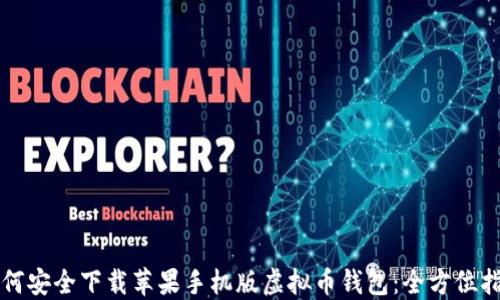 
如何安全下载苹果手机版虚拟币钱包：全方位指南