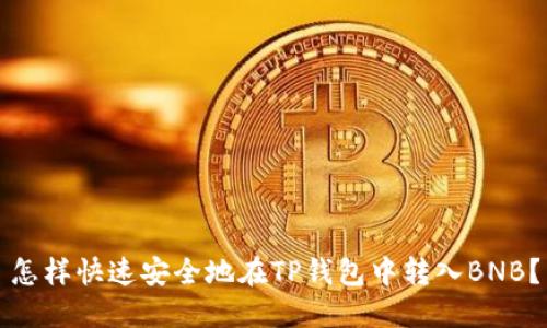 怎样快速安全地在TP钱包中转入BNB？