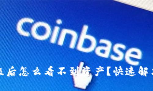 TP钱包升级后怎么看不到资产？快速解决方案分享