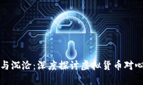 虚拟币的狂潮与沉沦：深度探讨虚拟货币对心理健康的影响