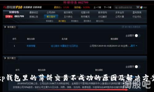 tp钱包里的薄饼交易不成功的原因及解决方案
